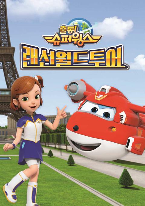 슈퍼윙스 랜선월드투어