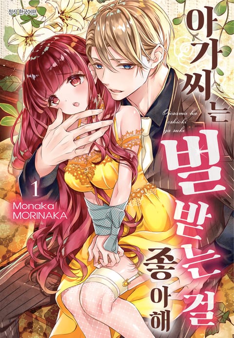 아가씨는 벌 받는 걸 좋아해