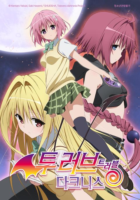 투 러브 트러블 다크니스