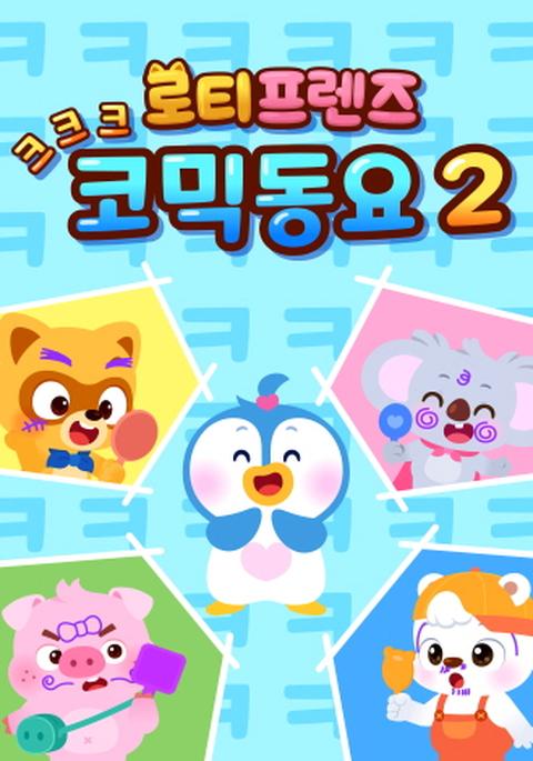 크크크 로티프렌즈 코믹 동요2 - 한국어