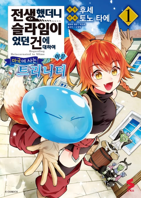 전생했더니 슬라임이었던 건에 대하여 이문