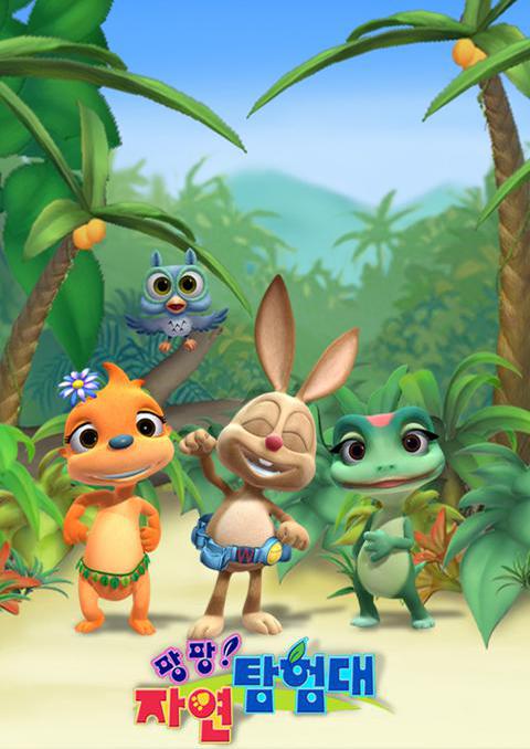 팡팡 자연탐험대