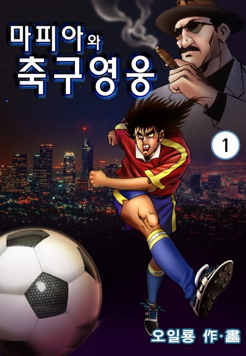 마피아와 축구영웅