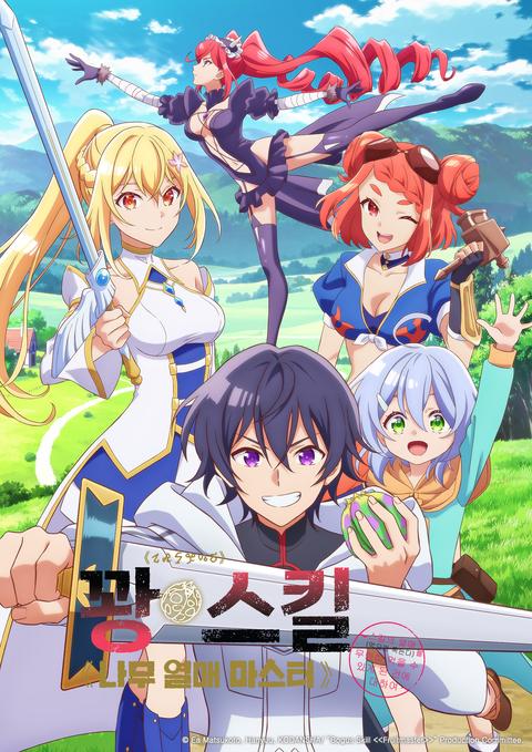 꽝 스킬 《나무 열매 마스터》 ~스킬의 열매(먹으면 죽는다)를 무한히 먹을 수 있게 된 건에 대하여~