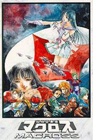 초시공요새 마크로스