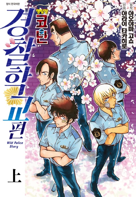 명탐정 코난 경찰학교 편