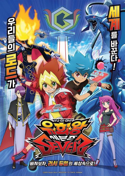 유희왕 세븐즈 2기