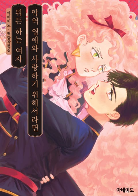 악역 영애와 사랑하기 위해서라면 뭐든 하는 여자