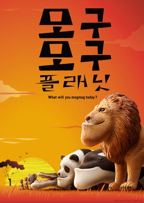 모구모구 플래닛