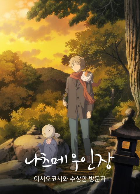 나츠메 우인장 : 이시오코시와 수상한 방문자