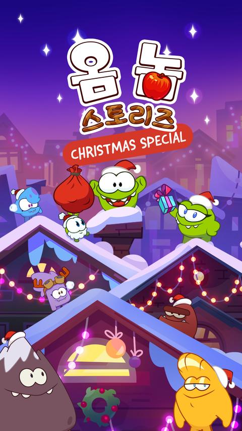 옴 놈 스토리즈 : 크리스마스 스페셜
