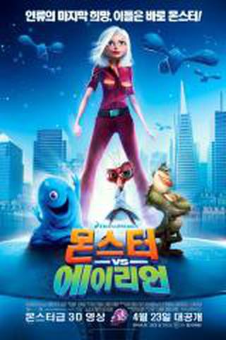 몬스터 vs 에이리언