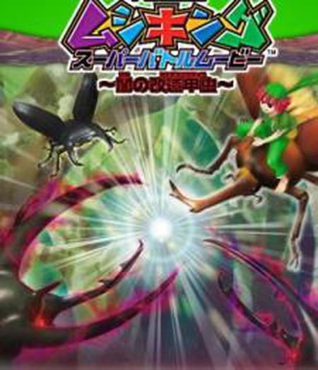 갑충왕자 무시킹 슈퍼 배틀 무비 : 어둠의 개조 갑충