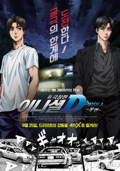 신극장판 이니셜 D 레전드 3 -몽현-