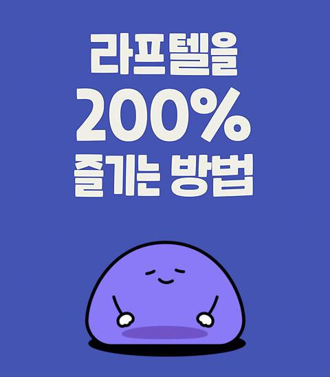 라프텔을 200퍼센트 즐기는 방법
