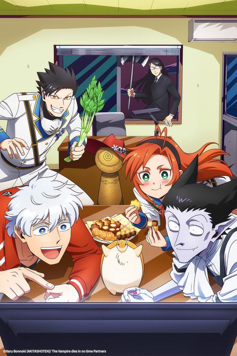 흡혈귀는 툭하면 죽는다 1기