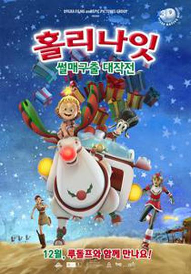 홀리나잇: 썰매구출 대소동