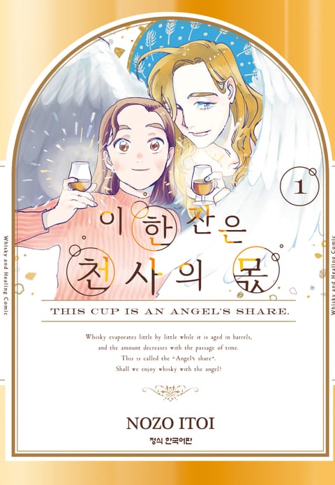 이 한 잔은 천사의 몫