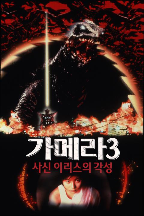 가메라 3 : 사신 이리스의 각성