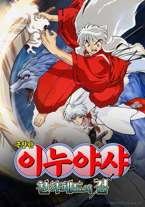 극장판 이누야샤 3기 : 천하패도의 검
