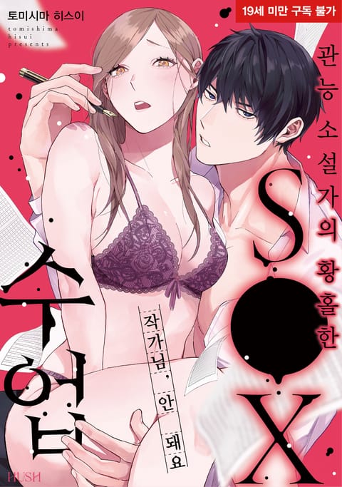 작가님, 안 돼요 관능 소설가의 황홀한 섹스 수업