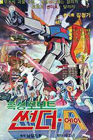 혹성 로보트 썬더 A