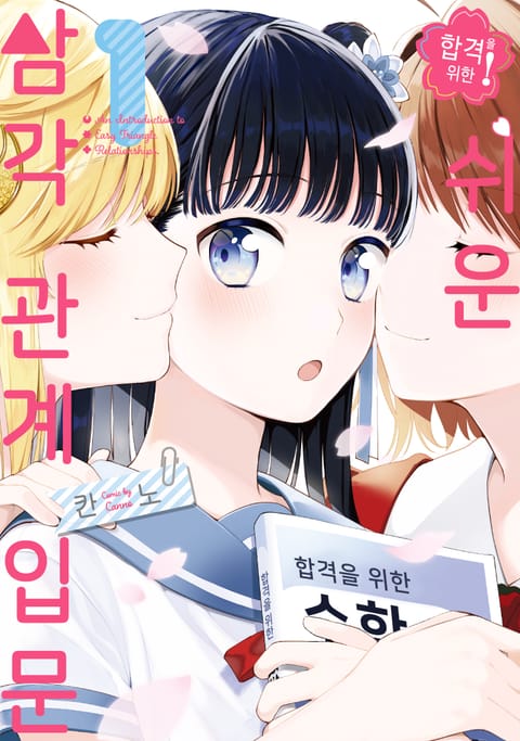 합격을 위한 쉬운 삼각 관계 입문