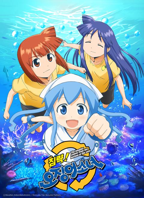 침략! 오징어 소녀 1기