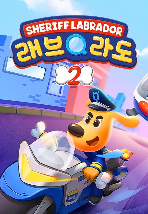 래브라도 경장 2 - 한국어