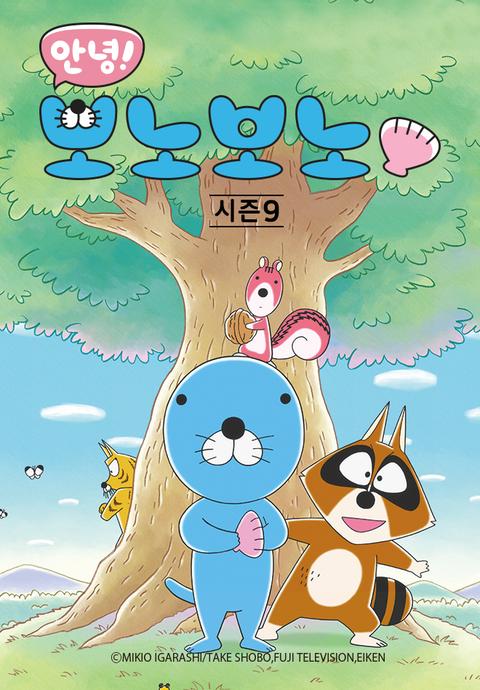 안녕! 보노보노 9기