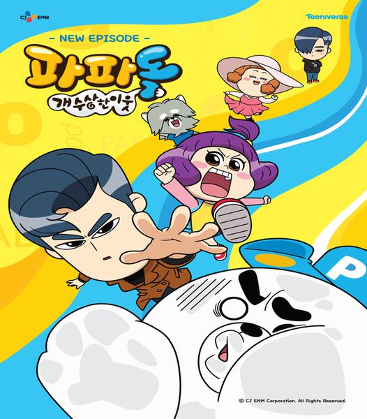 파파독 : 개 수상한 이웃 (하)