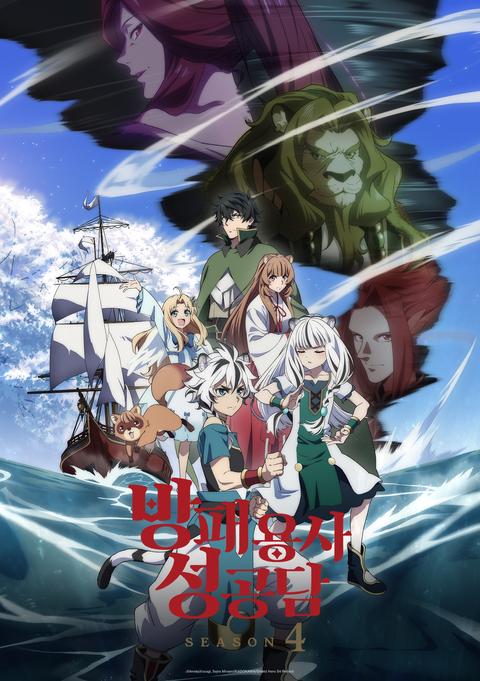 방패 용사 성공담 Season 4