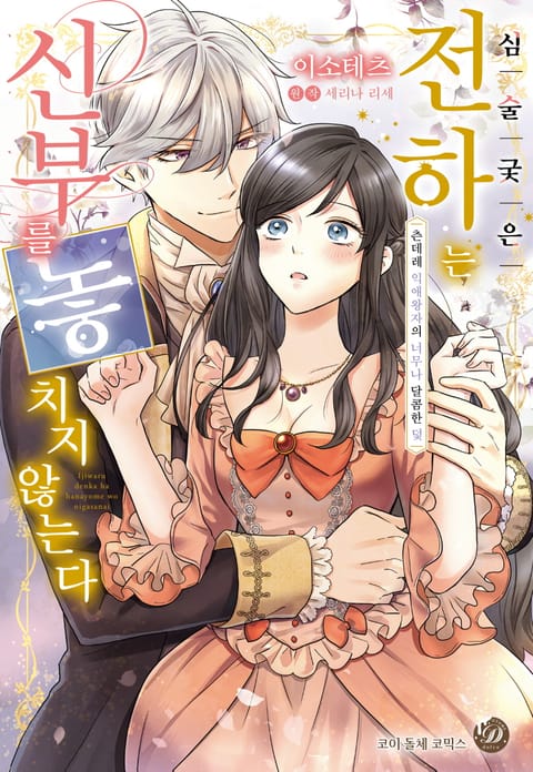 심술궂은 전하는 신부를 놓치지 않는다 ~츤데레 익애 왕자의 너무나 달콤한 덫~