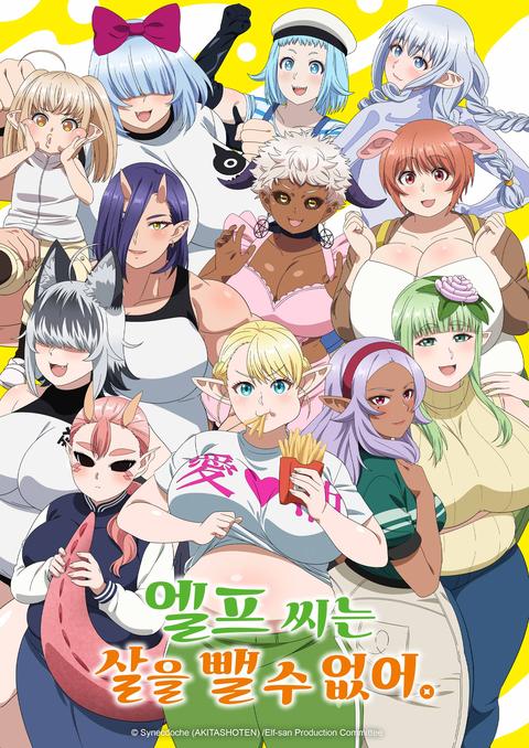 엘프 씨는 살을 뺄 수 없어.