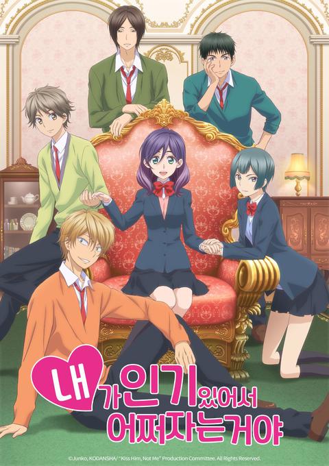 내가 인기 있어서 어쩌자는거야