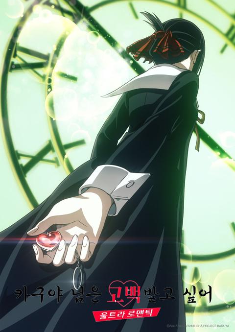 카구야 님은 고백받고 싶어 -울트라 로맨틱-