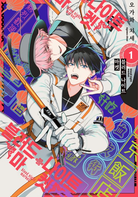 블러드 나이트 마켓