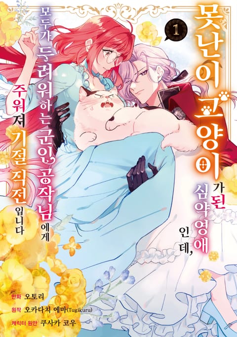 못난이 고양이가 된 심약 영애인데, 모두가 두려워하는 군인 공작님에게 주워져 기절 직전입니다