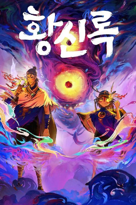 황신록