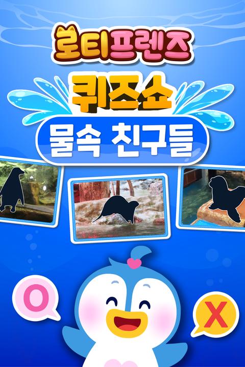 로티프렌즈 퀴즈쇼: 물 속 친구들 - 한국어