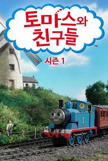 토마스와 친구들 시즌 1