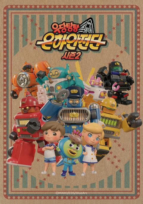 우당탕탕 은하안전단 시즌 2