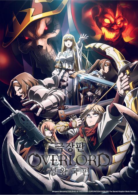 극장판 오버로드 성왕국편