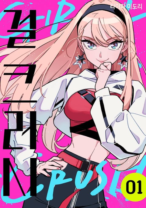 걸 크러시