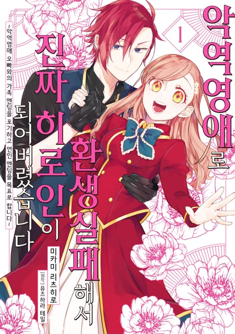 악역영애로 환생실패해서 진짜 히로인이 되어버렸습니다 ~악역영애 오빠와의 가족 엔딩을 포기하고 연인 엔딩을 목표로 합니다~