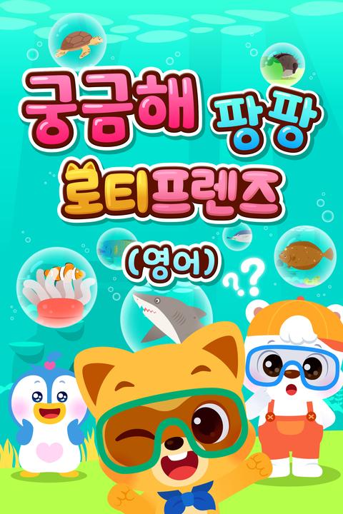 궁금해 팡팡 로티프렌즈 - 영어