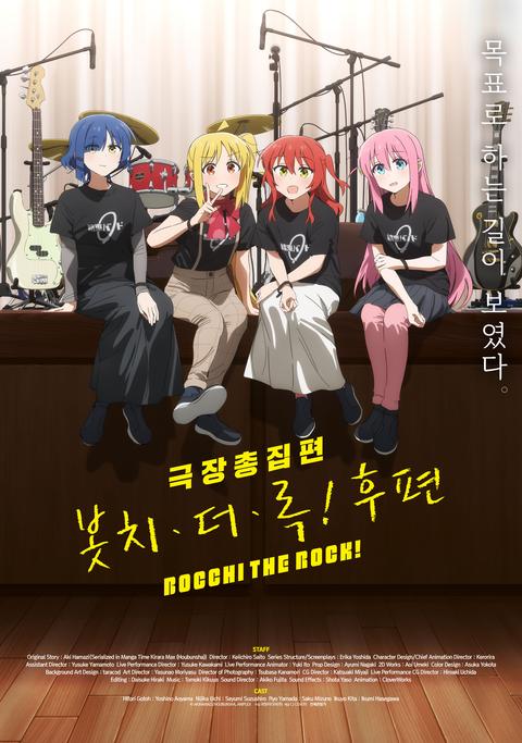 극장총집편 봇치 더 록! 후편