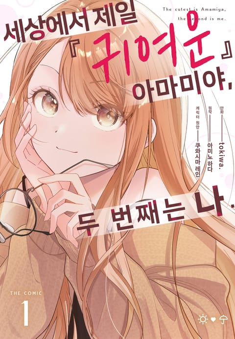 세상에서 제일 ‘귀여운’ 아마미야, 두 번째는 나.