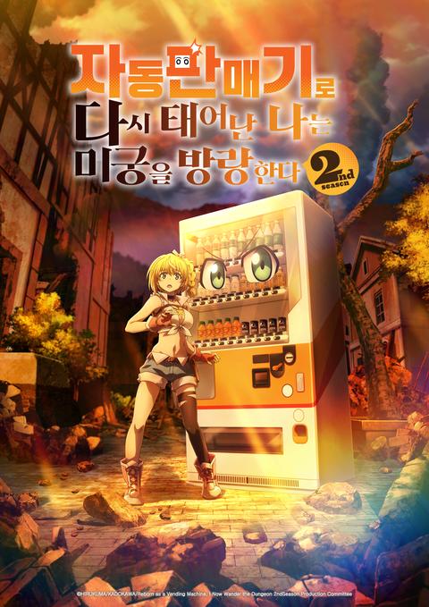 자동판매기로 다시 태어난 나는 미궁을 방랑한다 시즌 2