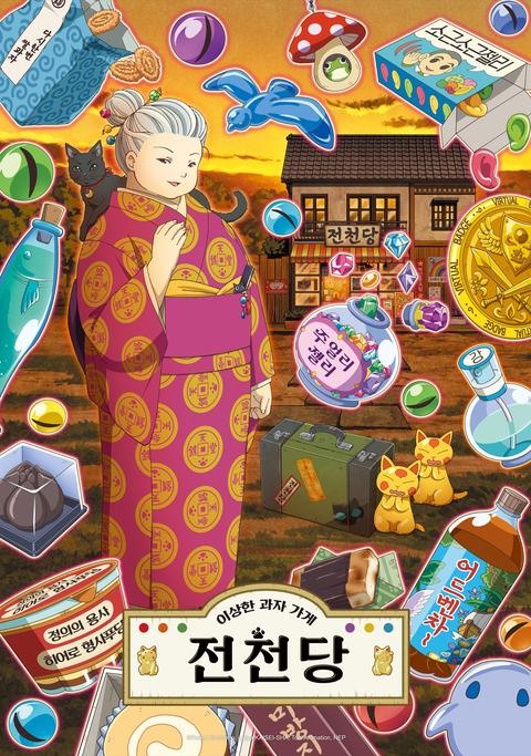 이상한 과자가게 전천당 2